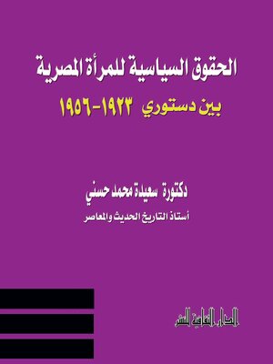 cover image of الحقوق السياسة للمرأة المصرية بين دستوري ( 1923 – 1956)